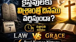 క్రైస్తవులకు విశ్రాంతి దినము వర్తిస్తుందా? | Law vs Grace | Rightly Divided