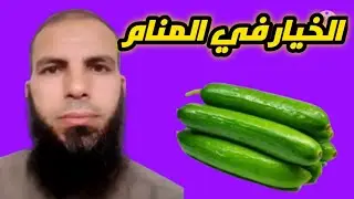 الخيار في المنام