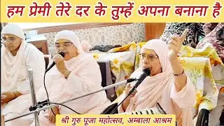 श्री गुरु पूजा महोत्सव🥳 | हम प्रेमी तेरे दर के तुम्हें अपना बनाना है😇 By:- Shri Usha baiji
