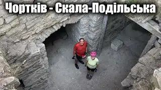 Велоподорож. Чортків - Скала-Подільська