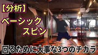 【ポール初心者向け】どうやったら「ベーシックスピン」を上手く回るのか？ How do you get around the 