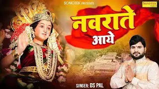 नवराते आये || Navrate Aaye || Ds Pal || Mata Bhajan || Navratri Special Bhajan || Superhit Bhajan