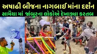 મોણીયા નાગબાઇ માં સામૈયા સાથે ધજા રોહણ || Moniya Nagbai ma || Nagal aai