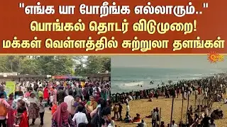 Pongal 2026 | Holidays | Celebration | Tourist Spots | Public Crowd | Sun News