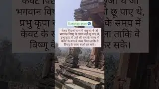 राम के युग मे केवट ने जन्म लिया.#viral #viralreels #minivlog #ramayangyan #ramayan  #ancienthistory