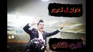 افراح ال الغروز | حفل نجاح يوسف محمد الغروز | الفنان محمد زياد | الجزء الثاني