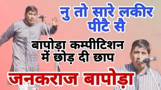 नु तो सारे लकीर पीटै सै छोड़ दी छाप #जनकराजबापोड़ा बापोड़ाकम्पीटिशन 2026 |