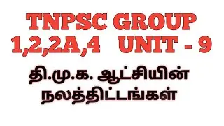 TNPSC UNIT-9 | DMK Govt Achievements | திமுக அரசின் நலத்திட்டங்கள் | AVVAI IAS ACADEMY