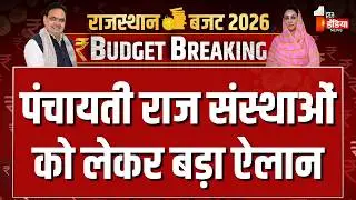 Rajasthan Budget 2026: पंचायती राज संस्थाओं को लेकर बड़ा ऐलान | Diya Kumari | CM Bhajanlal Sharma