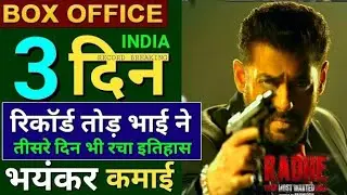 Radhe movie 3rd day collection | Radhe movie collection in India | Radhe on zee plex | Salman khan