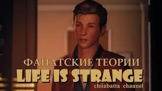 Life is Strange: Нейтан Прескотт (Фан теории)