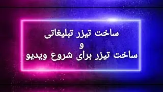 🔥آموزش ساخت لوگو موشن و تیزر تبلیغاتی و تیزر اول ویدیو🔥