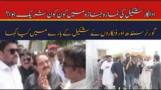 TV Legend Artist Shakeel Last Untold Story | Governor Sindh Comments Veteran Actor Shakeel Funeral