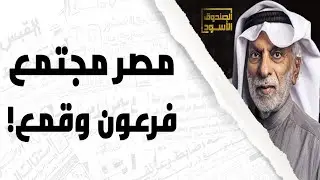 مصر مجتمع فرعون