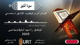 قۇرئان كېرىم ئۇيغۇرچە ئاۋازلىق تەرجىمىسى 18- سۈرە كەھف | #QuranUyghurche terjime 18-Al Kahf