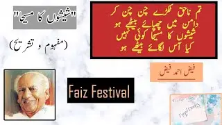 Sheeshon ka Maseeha| Explanation| شیشوں کا مسیحا | مفہوم کے ساتھ #faizahmadfaiz  #faizfestival