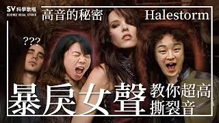 《高音的秘密EP9》女生撕裂音教學，誰說女生不能吼！Halestorm高音解析(唱歌技巧教學#143)｜SV科學歌唱@Wilson&恩如老師