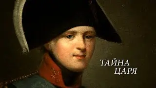 ТАЙНА ЦАРЯ
