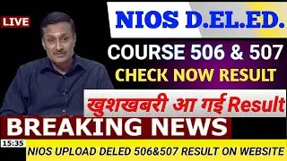 Nios deled 100% 506 and 507 Result आ गई अभी वेबसाइट पर जाकर चेक करे || nios d el ed 3rd exam result