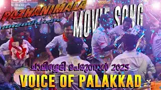 Pazhanimala Murukanu | Voice of Palakkad Bandset | Narasimham Movie | Chalissery Perunnal 2025 |