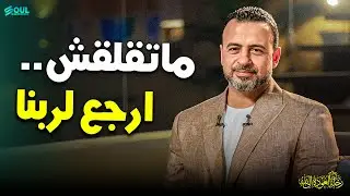 لماذا تشعر أن الله بعيد عنك فجأة؟ سر 'الفتور الروحي' وطريقة العودة للسكينة | مصطفى حسني ❤️