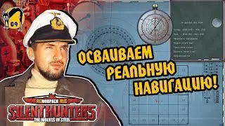 СТРИМ: Silent Hunter 5 FULL REAL - Осваиваем РЕАЛЬНУЮ НАВИГАЦИЮ!