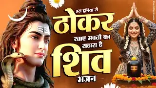 इस दुनियाँ से ठोकर खाए भक्तों का सहारा है ये शिव भजन | Mahadev Ji Ke Bhajan | Shiv Bhajan