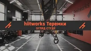 hiitworks Теремки - огляд студії