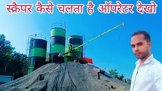 स्क्रैपर कैसे चलाता है ऑपरेटर देखो | Watch the operator run the scraper | @SarwejDeyVlogs