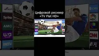 Антенна &laquo;TV Flat HD&raquo;