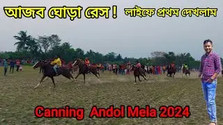 আজব ঘোড়া রেস ! Canning Andol Horse Raccing 2024 | Village Fair | Random Raju