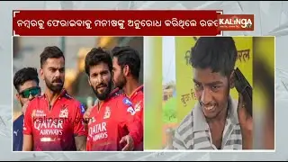 RCB captain Rajat Patidar&rsquo;s old phone number gets reassigned to Chhattisgarh teen | Kalinga TV