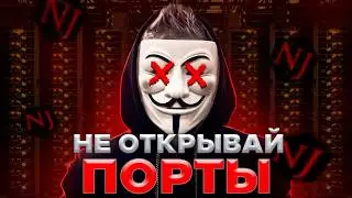 ОПАСНОСТЬ ОТКРЫТЫХ ПОРТОВ. ТЕБЯ МОГУТ ВЗЛОМАТЬ!