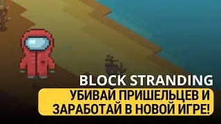 BLOCK STRANDING - УБИВАЙ ПРИШЕЛЬЦЕВ И ЗАРАБОТАЙ В НОВОЙ ИГРЕ БЕЗ ВЛОЖЕНИЙ!