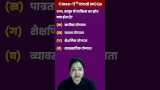 स्ववृत्त में व्यक्तित्व का स्रोत क्या होता है?Class11 #rupalimam#cbse24#shorts#mcqs#hindi