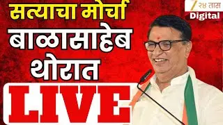 Balasaheb Thorat  LIVE | मनसे-मविआ 'सत्याचा मोर्चा' बाळासाहेब थोरात भाषण  LIVE | Zee24Taas | MNS-MVA