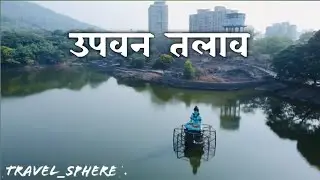 UPVAN | LAKE |THANE | DRONE |SHOOT |  #upvanlake  #travel #travelsphere #cinematic #djimini2 #dji