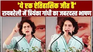 चुनावी जीत के बाद Raebareli पहुंची Priyanka Gandhi का जबरदस्त भाषण | Congress |