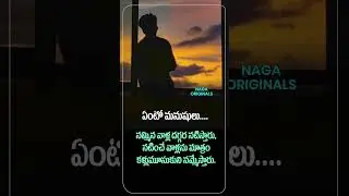 ఏంటో మనుషులు..... | Naga Originals | Motivational | Inspiration |  #nevergiveup