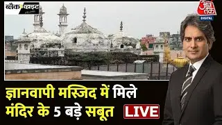 Gyanvapi Case Updates: Gyanvapi पर ASI की रिपोर्ट समझिए | Sudhir Chaudhary | Gyanvapi ASI Survey