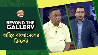 অস্থির বাংলাদেশের ক্রিকেট | Beyond The Gallery | ২৮ জানুয়ারি ২০২৬ | Channel 24