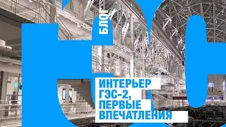 ГЭС-2 внутри, первые впечатления