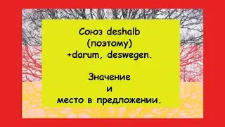 Союз deshalb + darum, deswegen (поэтому). Для чего и как deshalb используется в немецком предложении