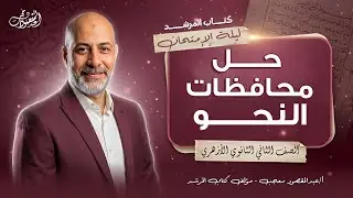 حل محافظات النحو | تانية ثانوي أزهري | كتاب المرشد 🔥