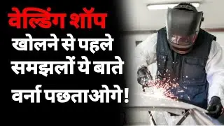 वेल्डिंग का बिज़नेस कैसे शुरू करें? | how to start metal fabrication workshop |welding business |ASK