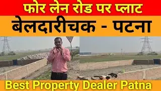 फोर लेन रोड पर ऑन रोड प्लाट! Patna मे Ring Road पर! Fully Commercial Plot! प्राइम लोकेशन मे 