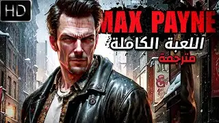 ماكس باين 1 - اللعبة الكاملة (مترجمة) | Max Payne 1 - Full Game HD 60fps