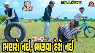 Bhanse Nay Bhanva Deshe Ny || ભણશેનય ભણવા દેશે નય || Deshi Comedy || Gujarati Comedy