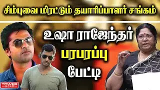 Usha Rajendar Press Meet |Usha Rajendar About VIshal | Usha Rajendar About Rk Selvamani | Tower News