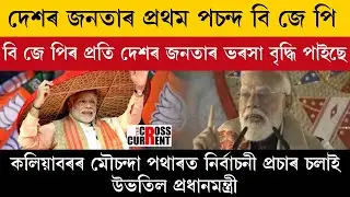দেশৰ জনতাৰ প্ৰথম পচন্দ বিজেপি